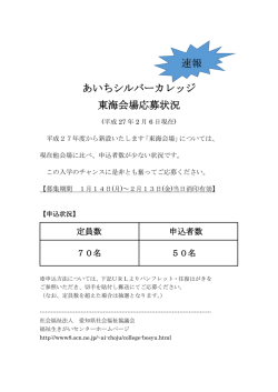あいちシルバーカレッジ 東海会場応募状況 速報 - Page ON
