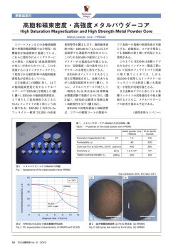 高飽和磁束密度・高強度メタルパウダーコア (PDF: )