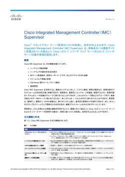 Cisco Integrated Management Controller（IMC）Supervisor データ シート