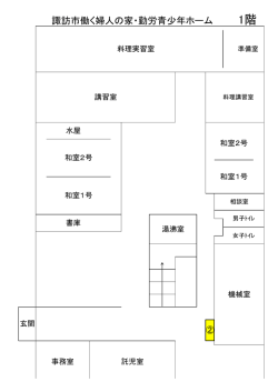 諏訪市働く婦人の家・勤労青少年ホーム 1階