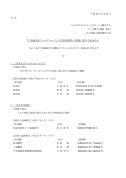 の代表取締役の異動に関するお知らせ - 三井住友トラスト・ホールディングス