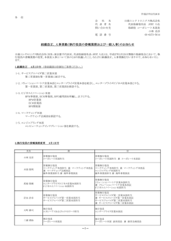 組織改正、人事異動（執行役員の委嘱業務および一般人事）のお知らせ