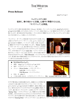 春の味わいに舌鼓。心華やぐ季節のひととき。「サクラフェア」