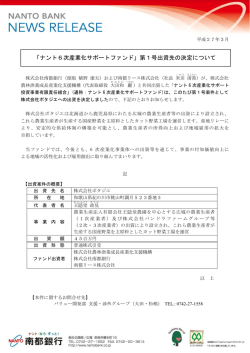 「ナント6次産業化サポートファンド」第1号出資先の決定について