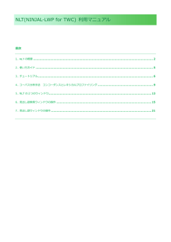 NLT(NINJAL-LWP for TWC) 利用マニュアル