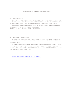 追加合格及び欠員補充第2次募集について