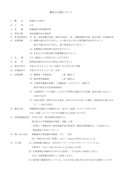 教員の公募について