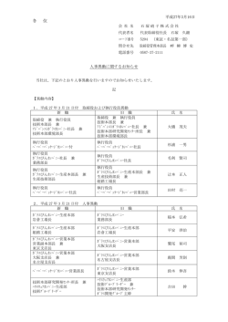 人事異動に関するお知らせ
