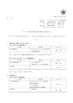 グループ会社の役員人事に関するお知らせ