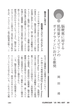 脳梗塞に対する 低用量アスピリンの ガイドラインにおける推奨