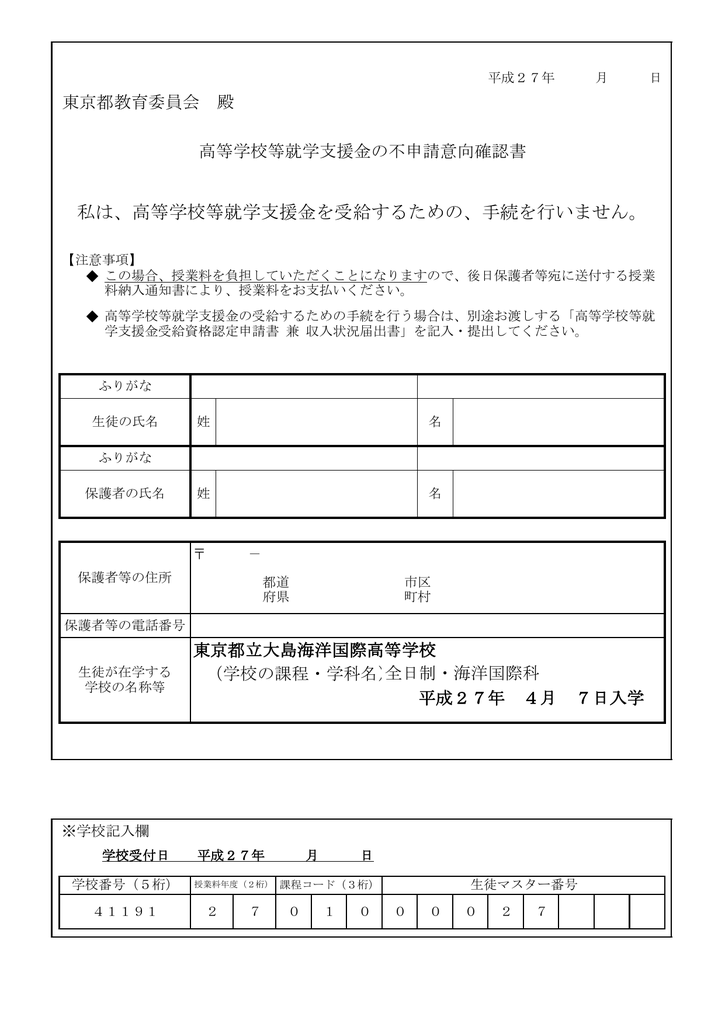 高等学校等就学支援金の不申請意向確認書 Pdf