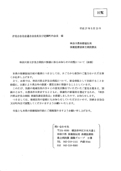 神奈川県立汐見台病院の移譲について