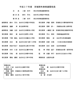 宮城県吹奏楽連盟 役員一覧