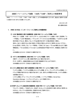 iRMCファームウェア版数 7.65F／7.68F ご使用上の制限事項