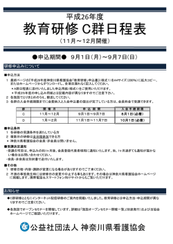 教育研修 C群日程表 - 公益社団法人 神奈川県看護協会