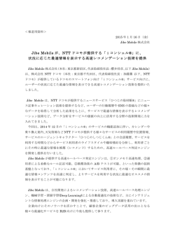 Jibe Mobile が、NTT ドコモが提供する「iコンシェル®」に、 状況に応じた