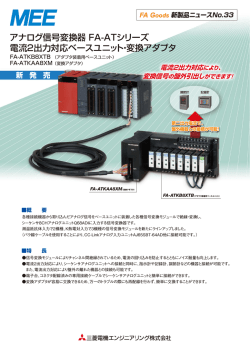 アナログ信号変換器 FA-ATシリーズ 電流2出力対応ベースユニット・変換