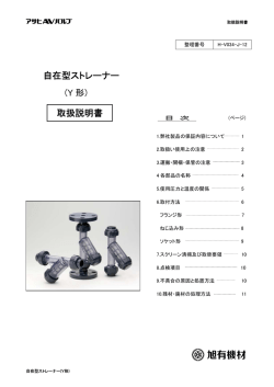 自在型ストレーナー 取扱説明書 (Y 形)