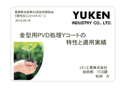 金型用PVD処理Yコ トの 金型用PVD処理Yコートの 特性と