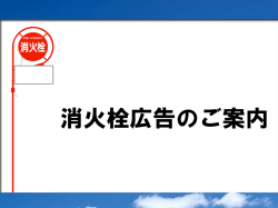 消火栓標識広告とは