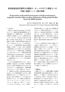 高性能磁気転写膜用 Bi 置換ガーネットのガラス基板上への 作製と最適