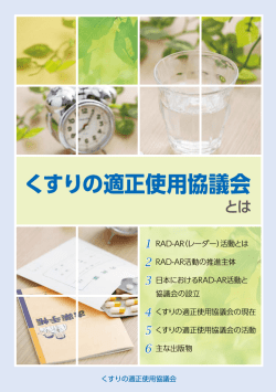 RAD-AR活動 - くすりの適正使用協議会