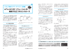 第7回 AC-DC ソリューションを 構成する三つのコントローラ