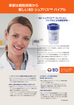 革新は細胞採取から 新しいBD シュアパス&trade; バイアル