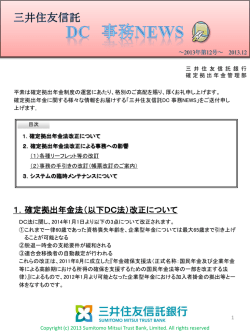1．確定拠出年金法（以下DC法）改正について