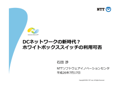 DCネットワークの新時代？ ホワイトボックススイッチの利利用
