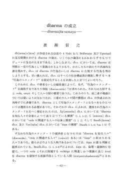 dharma の 成 立 -dharmajfia-samaya- 渡 瀬 信 之 dh〔arma - J