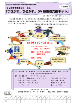 DV被害者支援フォーラム