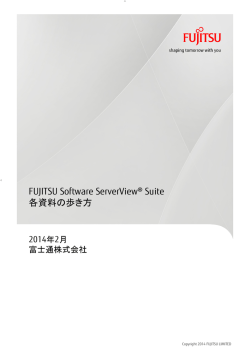 ServerView Suite 各資料の歩き方