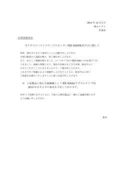 2014年12月 EX-3250販売中止のお知らせ