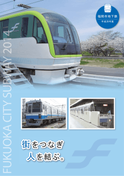 パンフレット - 福岡市交通局