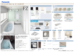 パナソニックバスルーム FZ 1616サイズ