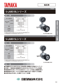 S-LABO BLシリーズ S