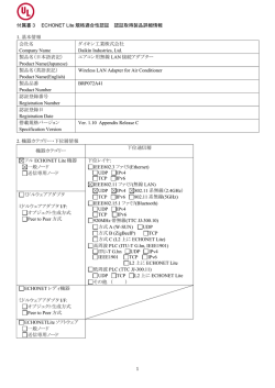 1 付属書 3 ECHONET Lite 規格適合性認証 認証取得製品詳細情報 1