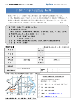 日韓ビジネス商談会 in 岡山