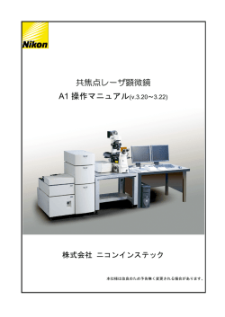 共焦点レーザー光顕 簡易マニュアル