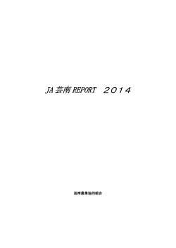 JA芸南REPORT 2014（PDFファイル）