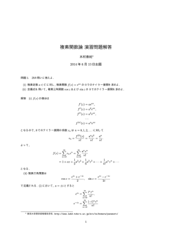 複素関数論演習問題解答