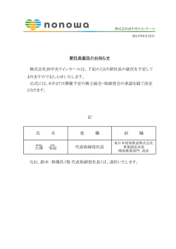株式会社JR中央ラインモールは、下記のとおり新社長の就任を予定して