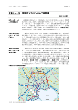 産業ニュース 需要拡大するトンネル工事関連