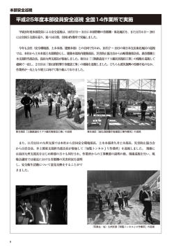 本部安全巡視 - 東急建設株式会社 災害防止協力会ホームページ