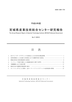 平成25年度 宮城県産業技術総合センター研究報告 No.11(2013)