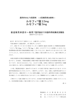 ルセフィ錠2.5mg・5mgの