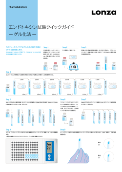 エンドトキシン試験クイックガイド ーゲル化法ー