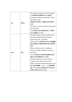 safe 安全な The change is necessary for safe operation