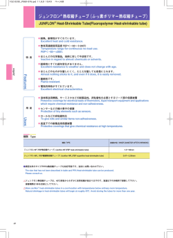 NF FEP熱収縮チューブ